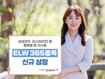 한국투자증권, ELW 365종목 신규 상장