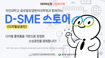 네이버, 디지털 창업가 상생 기획전 개최…SME 성장 산학 협력 확대