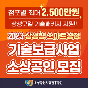 소진공, ‘상생형 스마트상점’ 참여기업 모집…2500만원 기술 지원