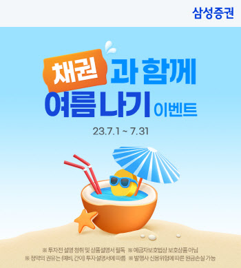 삼성증권 온라인 채권거래 경품 이벤트 진행