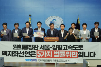서울-양평 고속도로 민주당 기자회견에 국토부 반박