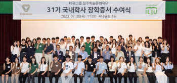 태광그룹 일주학술문화재단, 31기 장학생 56명 선발