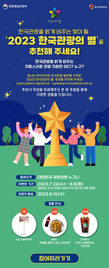 ‘한국관광의 별’ 추천해주세요…국민 참여 8일까지
