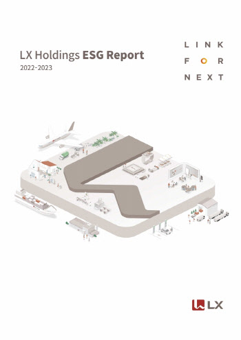 LX홀딩스, 첫 그룹 차원 ‘ESG 보고서’ 발간…계열사 전략·성과 담아