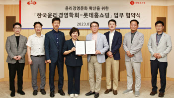 롯데홈쇼핑, 한국윤리경영학회와 유통업계 최초 업무협약