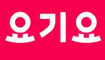 요기요, 한집배달 서비스 도입…“배달비 3000원대 초반”