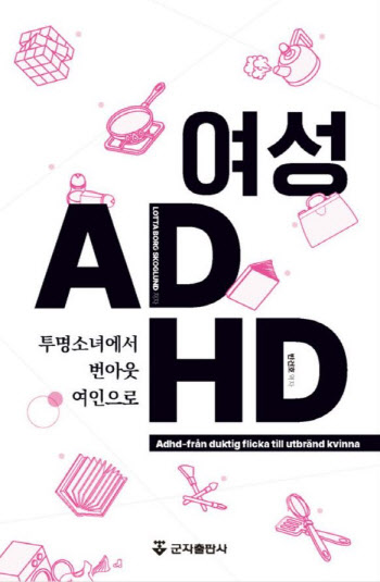 '여성ADHD-투명소녀에서 번아웃여인으로’ 번역 출간