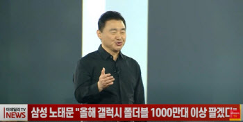 삼성 노태문 "올해 갤럭시 폴더블 1000만대 이상 팔겠다"