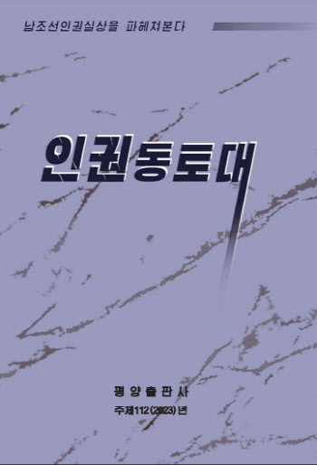 북한, 남한인권 비판 담은 책자 발간...“자살률 세계 1위” 힐난