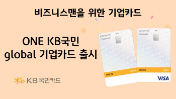 KB국민카드, ‘ONE KB국민 global 기업카드’ 선봬