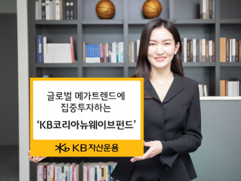 글로벌 메가트렌드 투자…KB뉴웨이브펀드 6개월 수익률 10.81%