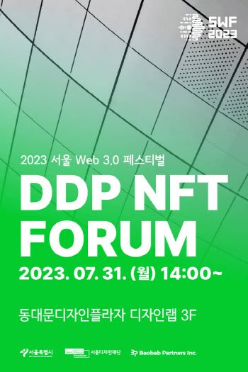 서울시, 디지털 경영대회 '서울 웹3.0 페스티벌 2023' 개최