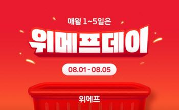 8월 1~5일 ‘위메프데이’…최대 35% 할인쿠폰