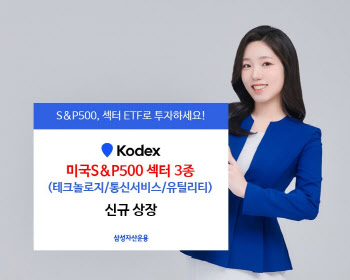 "美 테크·통신·유틸리티 주목"…삼성자산운용, S&P ETF 3종 상장