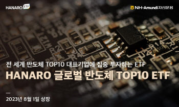 NH아문디운용, HANARO 글로벌반도체TOP10 ETF 상장