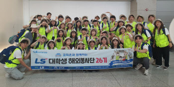 LS그룹, 대학생 해외봉사단 파견 3년 만에 재개…베트남 출국
