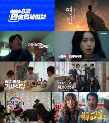 ‘남궁민, 임지연, 엑소 온다’...웨이브, 8월 콘텐츠 공개
