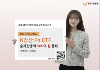 한화운용 ARIRANG K방산Fn ETF 순자산 500억 돌파