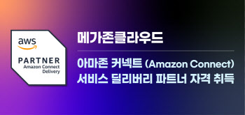 메가존클라우드, AWS AI 컨택센터 파트너 자격 취득