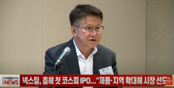 (영상)넥스틸, 올해 첫 코스피 IPO..."제품·지역 확대해 시장 선도"