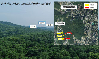 '고압선 넘어올라' GH 광교산 송전철탑 이설에 용인시 '긴장'