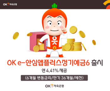 6개월만 맡겨도 연 4.41% 주는 예금 나왔다