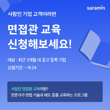 사람인, 기업 대상 면접관 무료 교육 실시