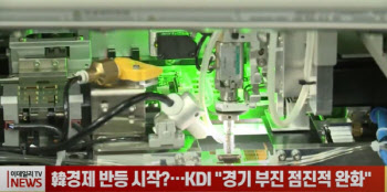 (영상)韓경제 반등 시작?…KDI "경기 부진 점진적 완화"