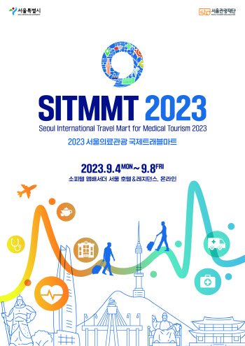 '2023 서울의료관광 국제트래블마트(SITMMT)' 참가기업 모집