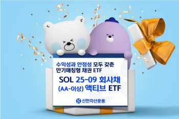 신한운용, SOL 25-09 회사채(AA-이상) 액티브 ETF 상장