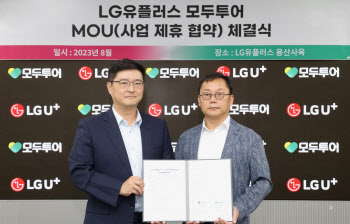 LG U+ 매장에서 ‘모두투어’ 여행 상담