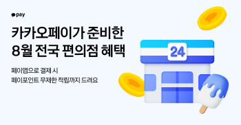 "편의점 인기상품 최대 50% 할인"…카카오페이, 8월 이벤트