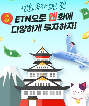 한국투자증권, 엔화 선물 ETN 6종 출시