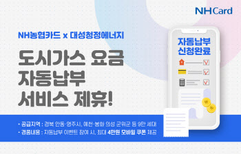 NH농협카드·대성청정에너지, 도시가스 요금 자동납부 서비스 제휴