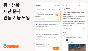 당근마켓서도 태풍 등 ‘재난 문자’ 확인…주민간 정보 공유도