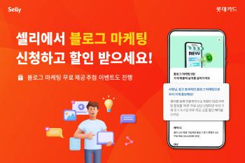 롯데카드 "개인사업자 플랫폼 '셀리'서 블로그 마케팅 할인"