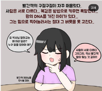 ‘왕의 DNA’ 빨간책 살펴보니 “극우뇌 아이에 강요하면 뇌 다쳐”