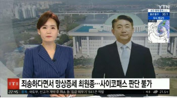 이동관 사진 걸어두고 “망상증세 최원종” YTN 역대급 방송사고