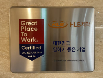 HLB제약, GPTW ‘일하기 좋은 기업’ 인증…“사업 성과로 연결할 것”