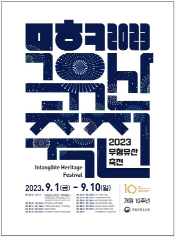 공연·체험·전시로 무형유산 만난다…'2023 무형유산축전' 9월 개막