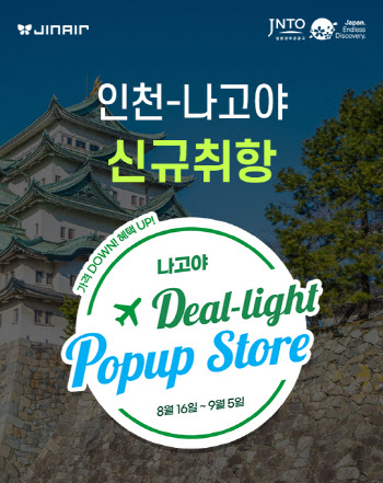 진에어, 인천~나고야 노선 취항 기념 ‘딜라이트 팝업스토어’ 16일 오픈
