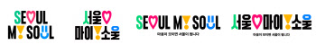 서울시 새 도시브랜드 'Seoul, My Soul'…디자인 더해 선봬