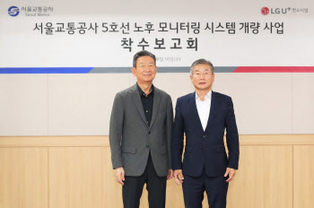 서울지하철 5호선 '지능형 모니터링 착수회' 참석한 LG U+대표