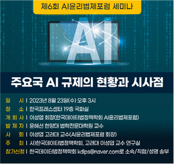 주요국 AI 규제의 현황과 시사점…23일 ‘AI 윤리법제 포럼’