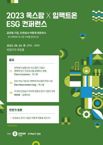옥스팜, 내달 19일 제1회 ESG 컨퍼런스 개최