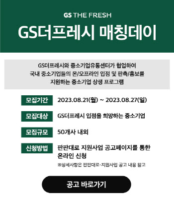 중기유통센터, GS리테일과 손잡고 中企 판로 지원