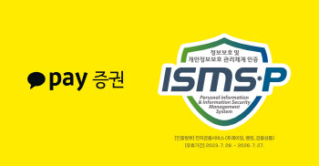 카카오페이증권, 금융보안원 ISMS-P 인증 획득