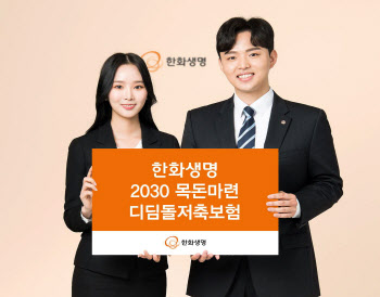 '月 75만원으로 5년만에 5천만원'···한화생명, '2030 디딤돌저축보험' 출시