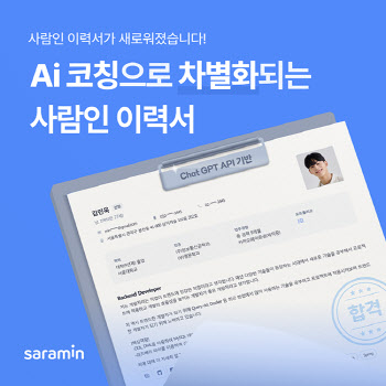 챗GPT가 이력서 봐준다…사람인, ‘AI 이력서 코칭’ 선봬