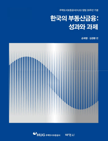 HUG, 공사 창립 30주년 맞아 '한국의 부동산금융' 발간